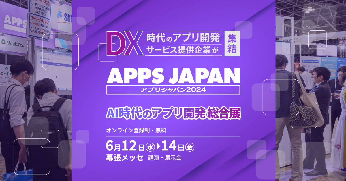 Read more about the article 6/12（水）～14（金）「APPS JAPAN 2024」 出展のお知らせ