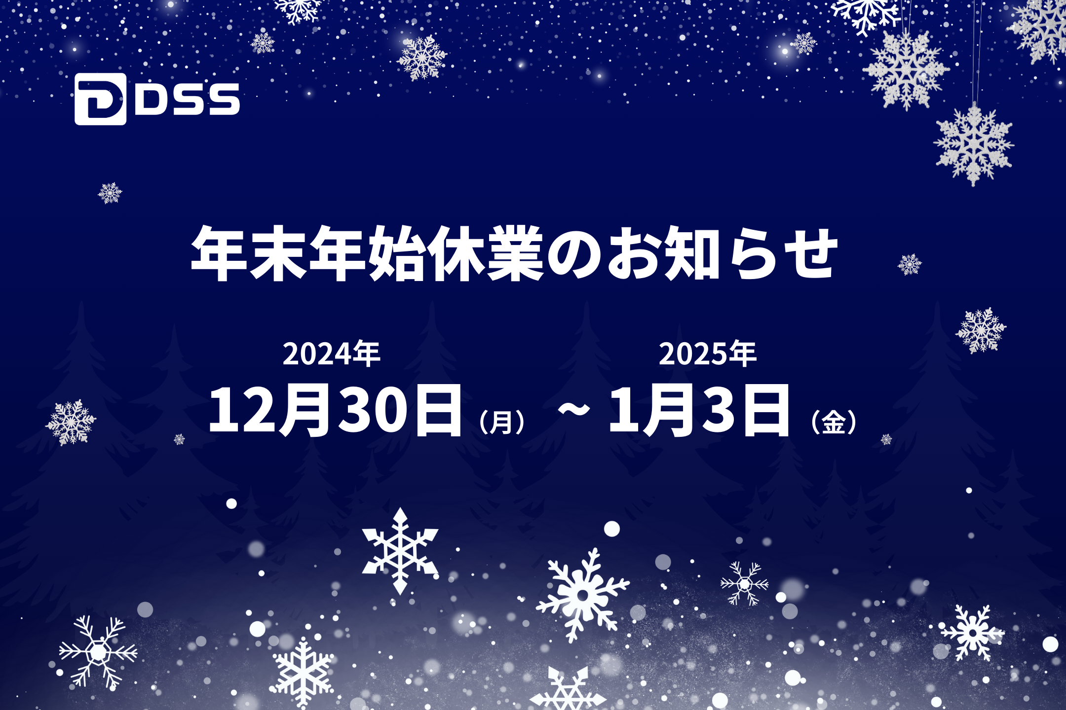 年末年始休業のお知らせ