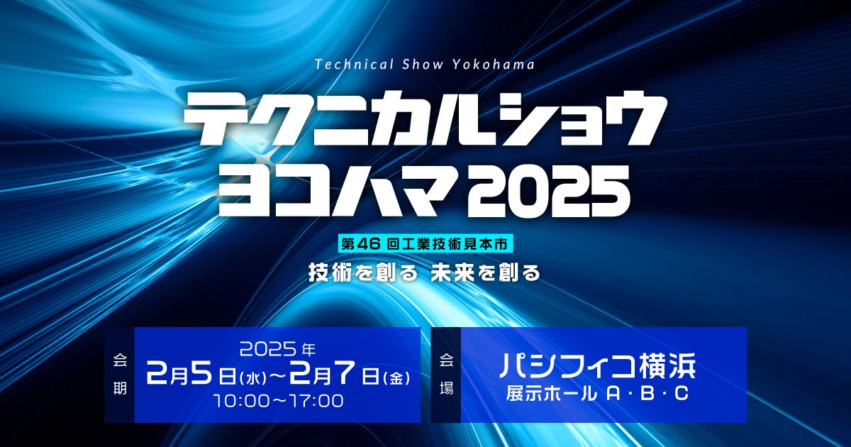 テクニカルショウヨコハマ2025 DX・AI・IoT 出展のお知らせ